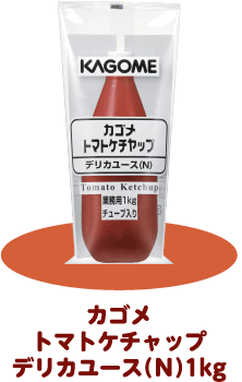 カゴメトマトケチャップデリカユース（Ｎ）1kg