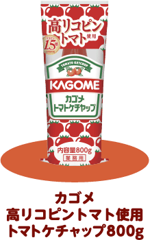カゴメ高リコピントマト使用トマトケチャップ800g