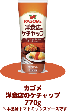 カゴメ洋食店のケチャップ770g ※本品はトマトミックスソースです