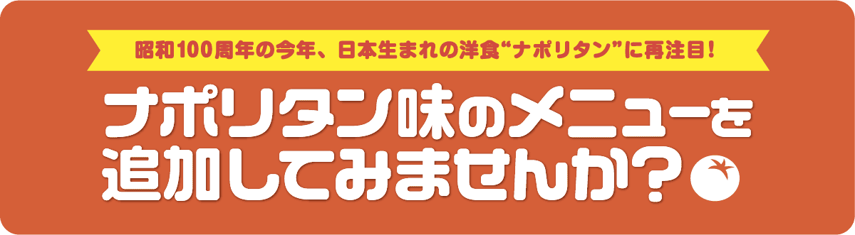 昭和100周年の今年、日本生まれの洋食“ナポリタン”に再注目！ナポリタン味のメニューを追加してみませんか？