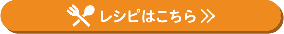 レシピはこちら