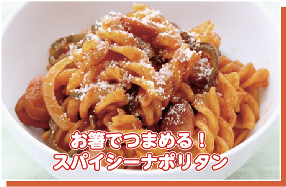 お箸でつまめる！スパイシーナポリタン