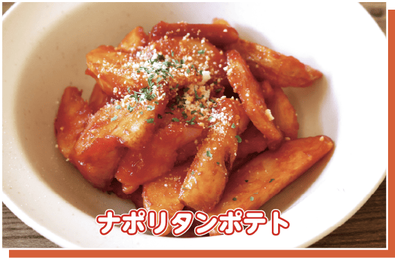 ナポリタンポテト