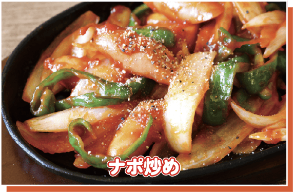 ナポ炒め
