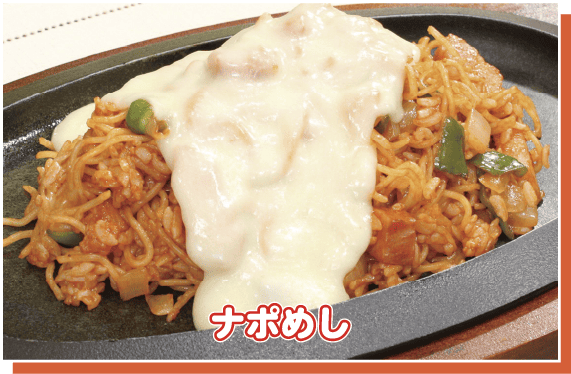 ナポめし