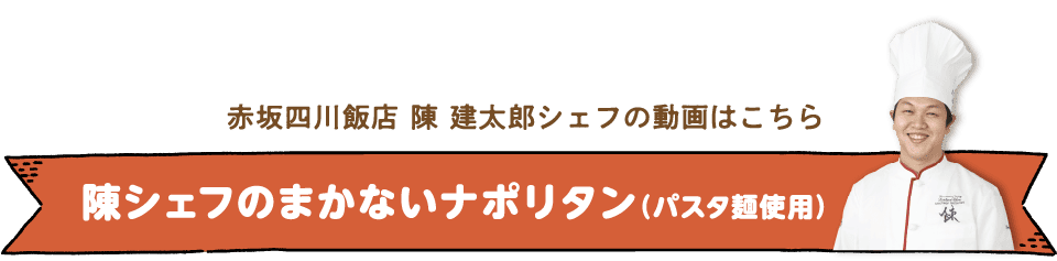 陳シェフのまかないナポリタン（パスタ麺使用）