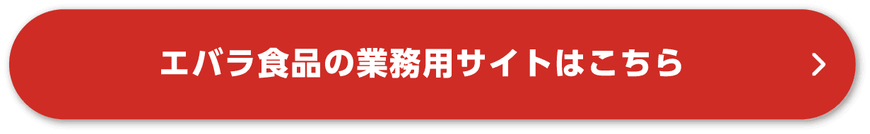 エバラ食品の業務用サイトはこちら