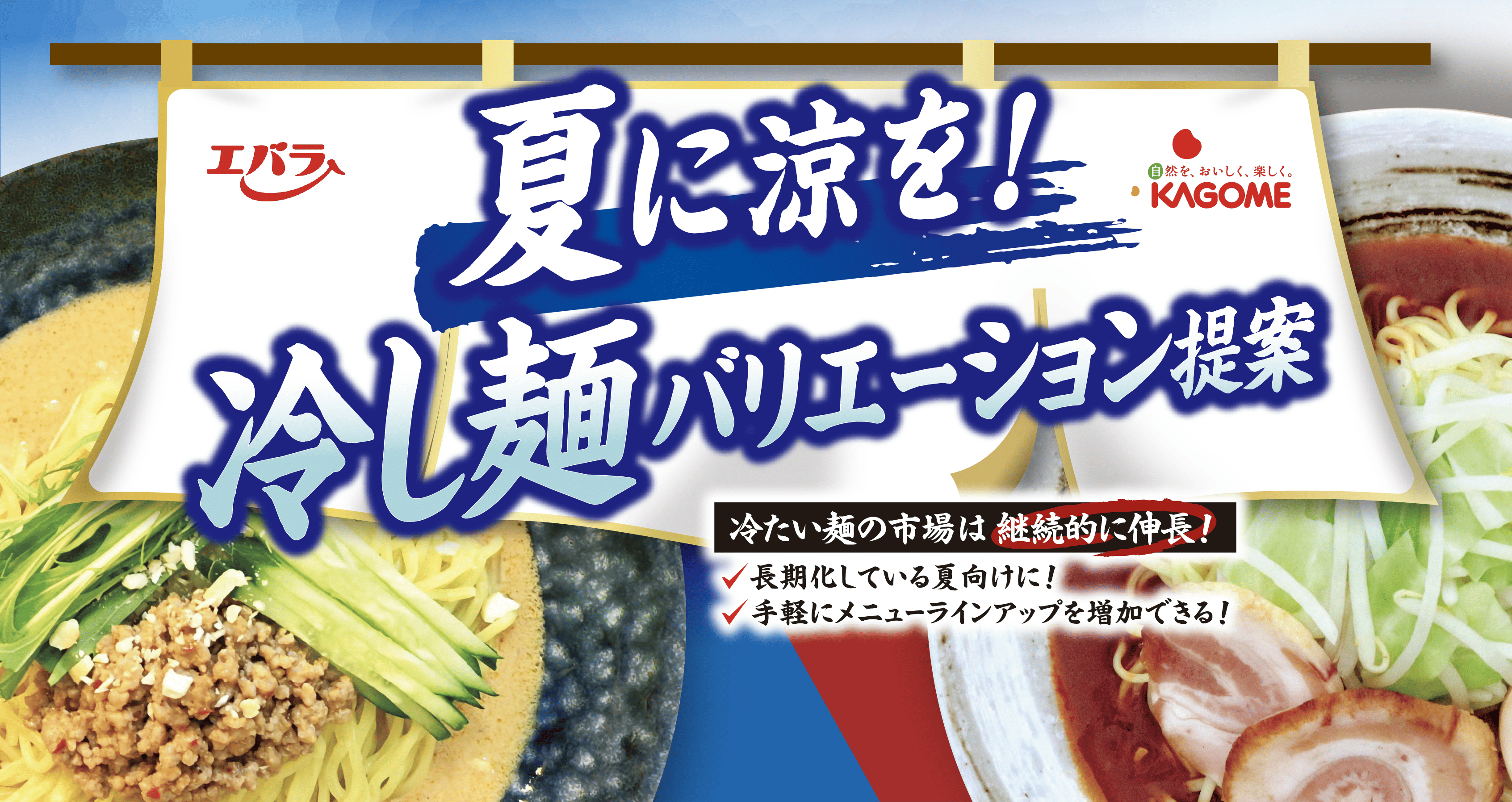 夏に涼を！冷し麺バリエーション提案