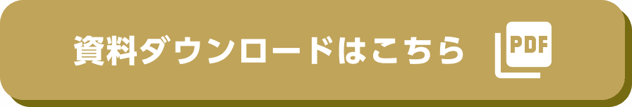 資料ダウンロードはこちら
