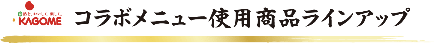 カゴメ コラボメニュー使用商品ラインナップ