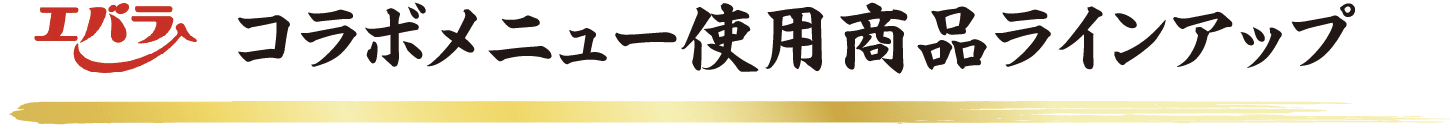 エバラ コラボメニュー使用商品ラインナップ