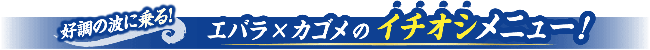 好調の波に乗る！エバラxカゴメのイチオシメニュー！