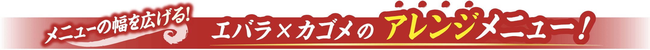好調の波に乗る！エバラxカゴメのイチオシメニュー！