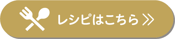 レシピはこちら