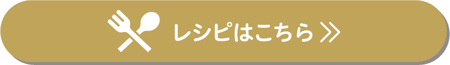 レシピはこちら