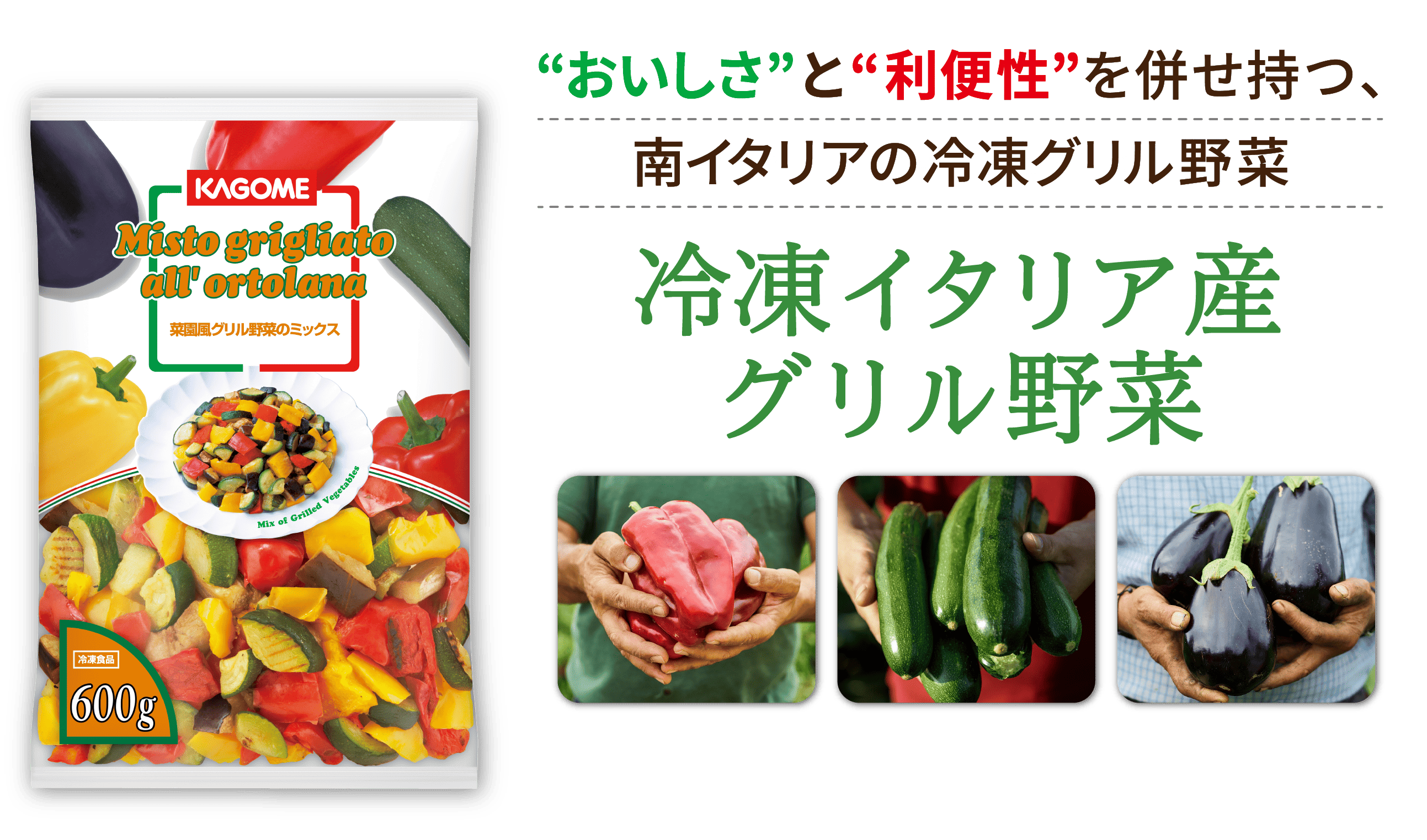 “おいしさ”と“利便性”を併せ持つ、南イタリアの冷凍グリル野菜 冷凍イタリア産グリル野菜