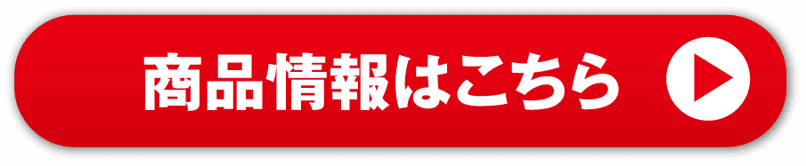 商品情報はこちら