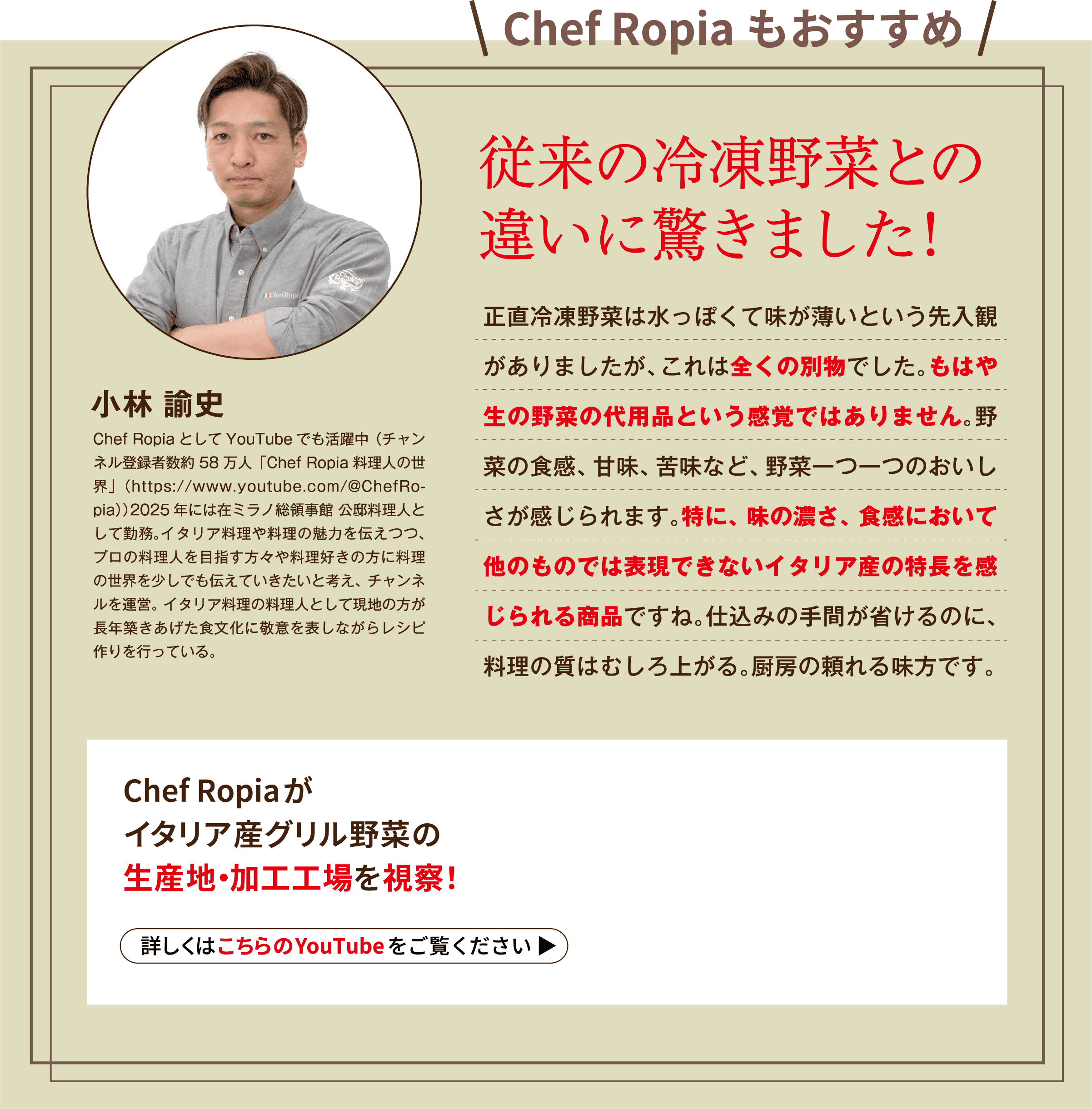 Chef Ropiaもおすすめ 従来の冷凍野菜との違いに驚きました！