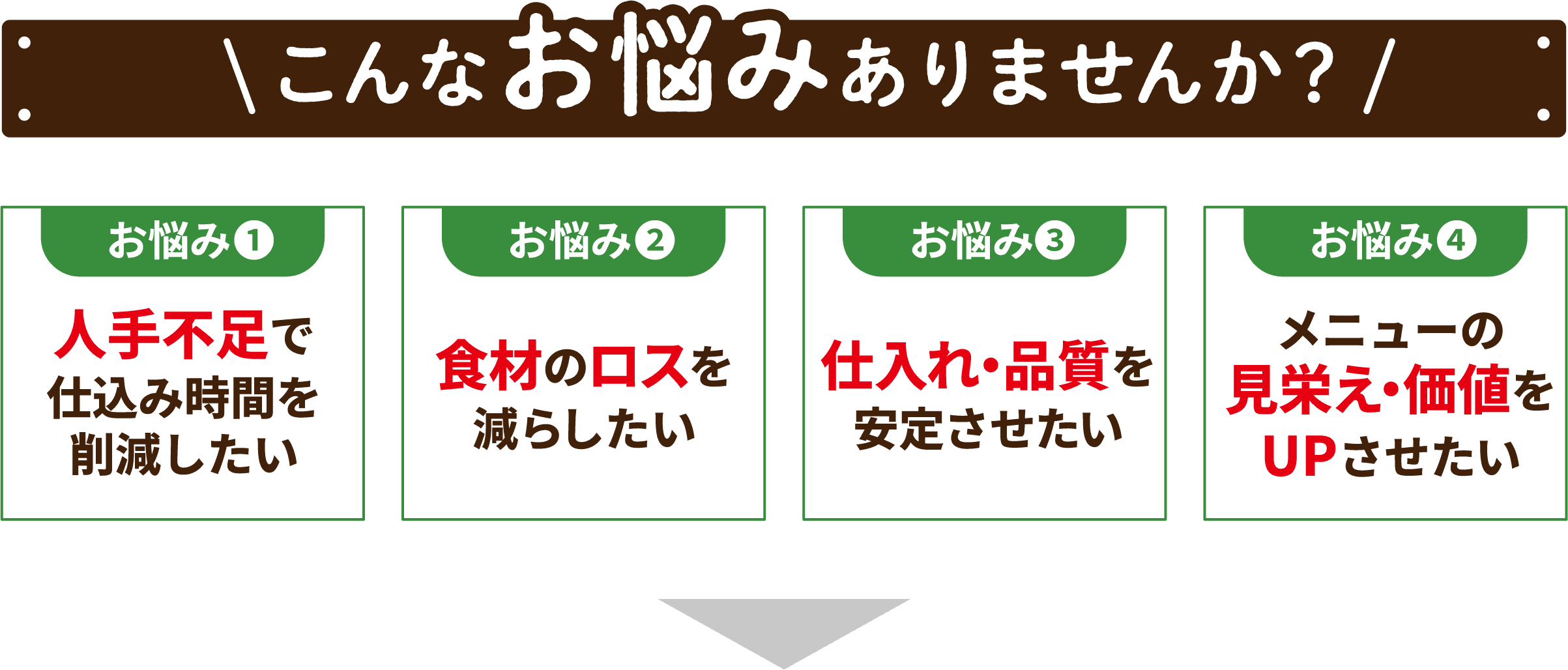 こんなお悩みありませんか？