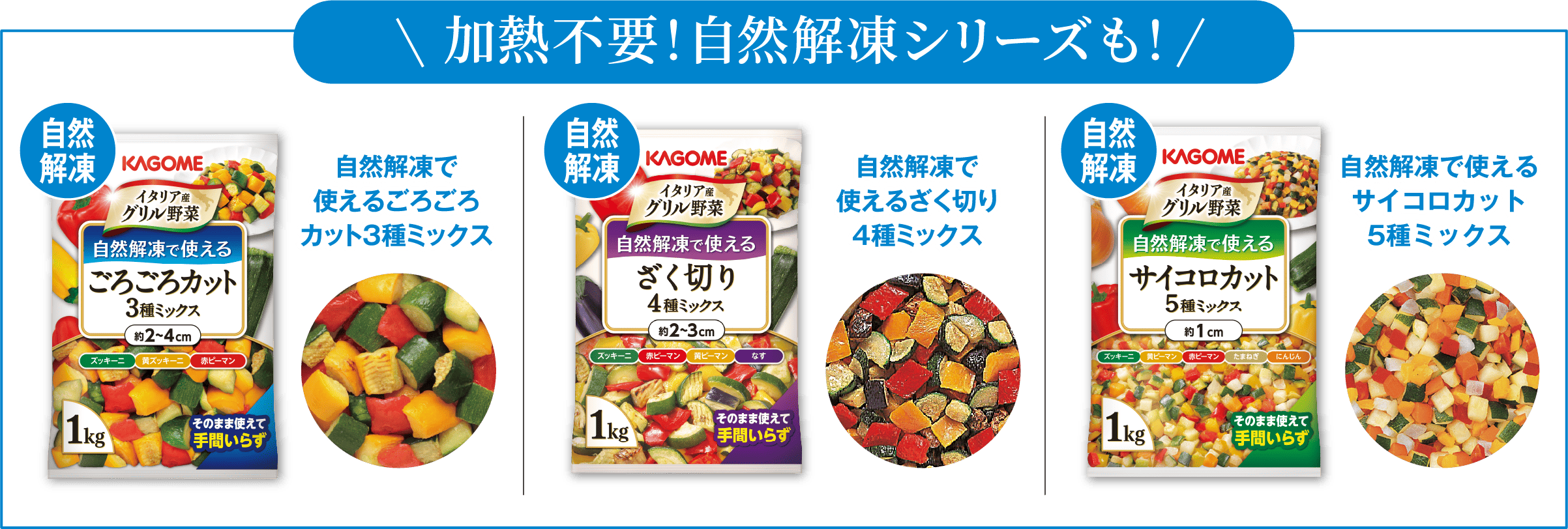 加熱不要！自然解凍シリーズも！