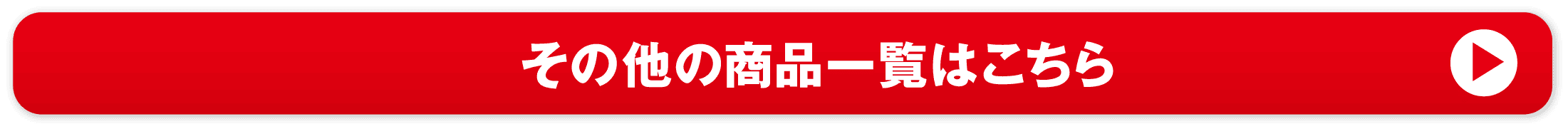 その他の商品一覧はこちら