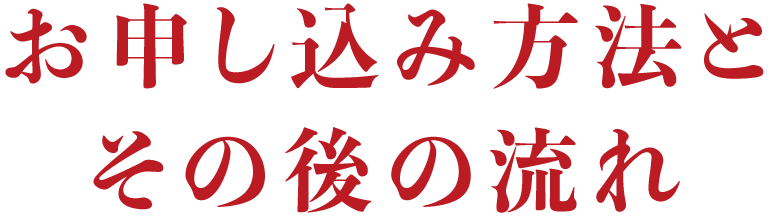 お申し込み方法とその後の流れ