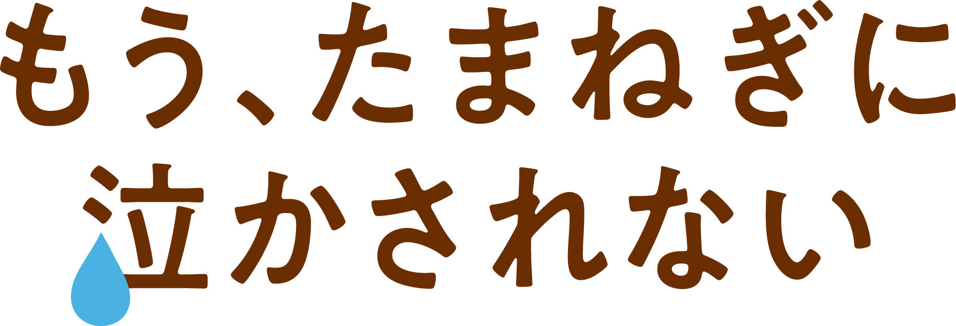 もう、たまねぎに泣かされない