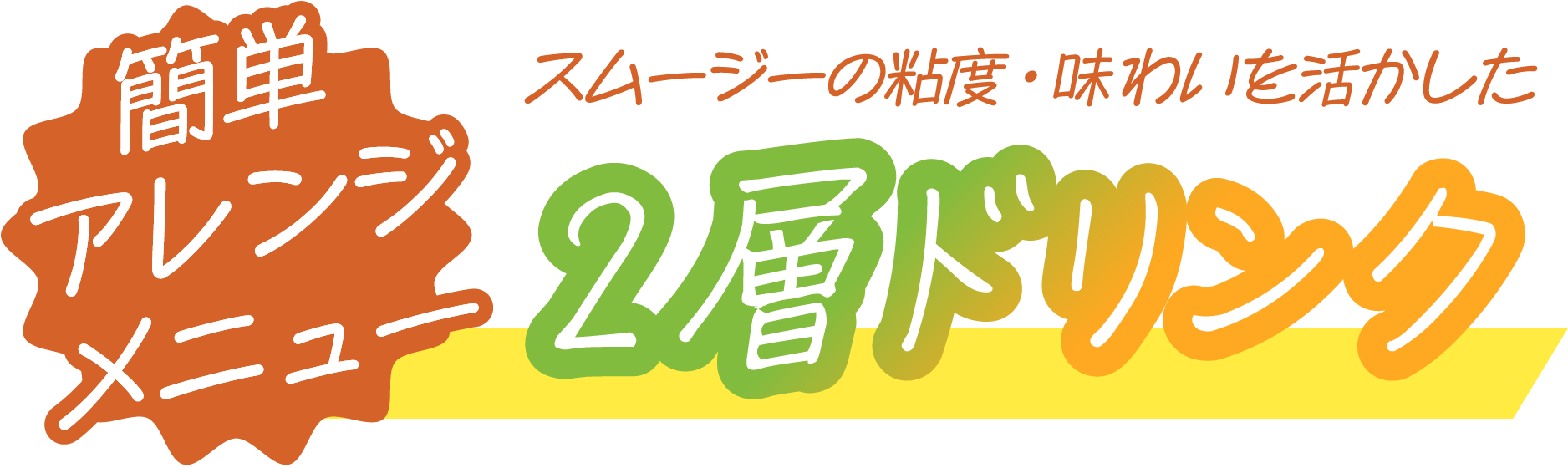 アレンジメニュー スムージーの粘度・味わいを活かした2層ドリンク
