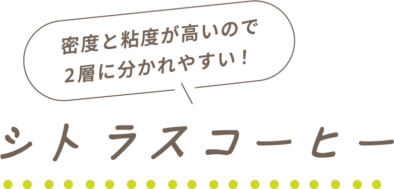 密度と粘度が高いので2層に分かれやすい！シトラスコーヒー