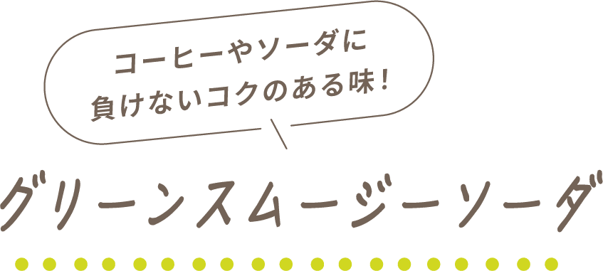 コーヒーやソーダに負けないコクのある味！グリーンスムージーソーダ