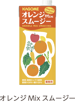 オレンジMixスムージー