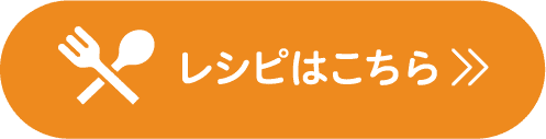 レシピはこちら