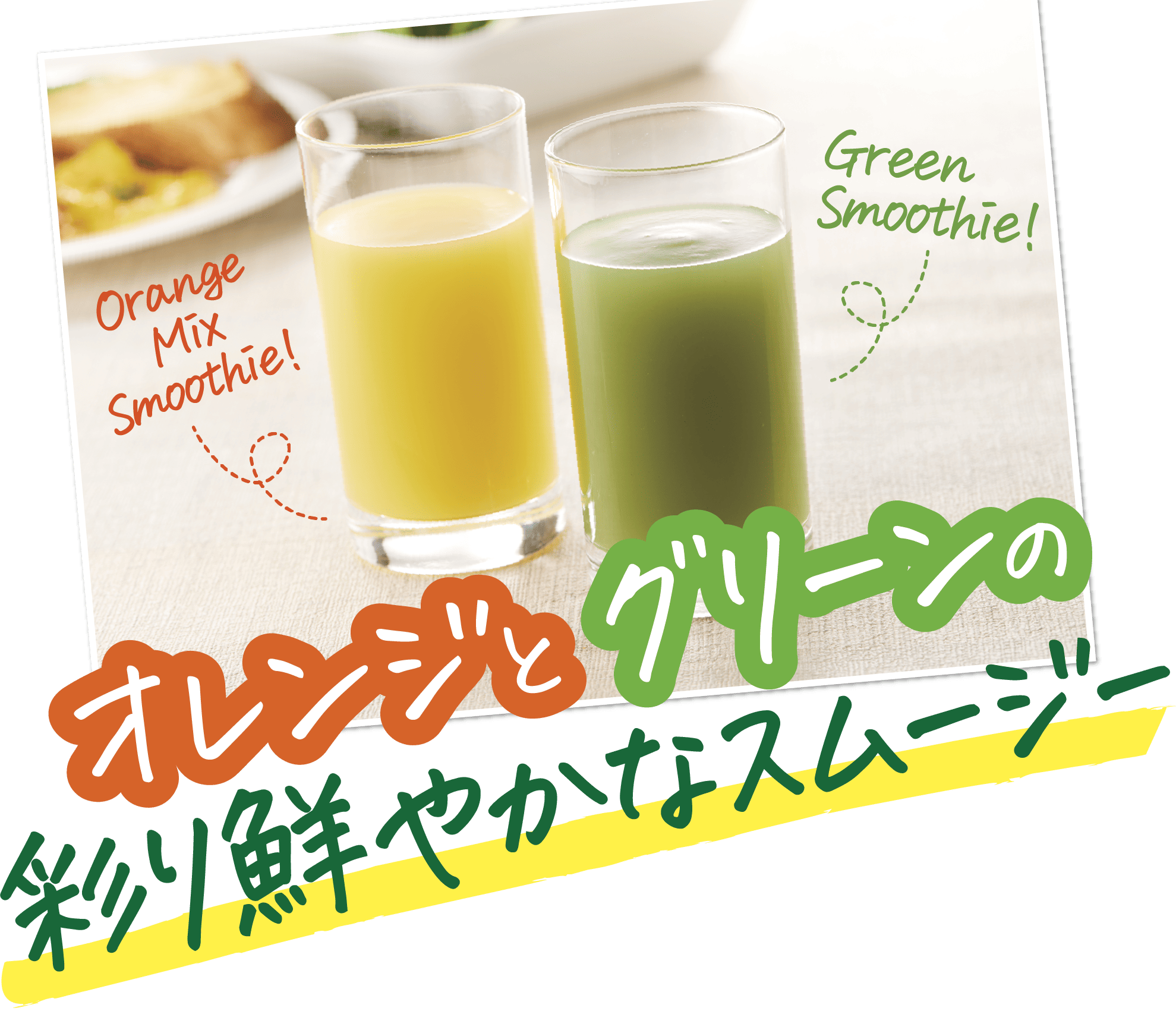 オレンジとグリーンの彩り鮮やかなスムージー