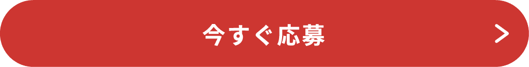 今すぐ応募
