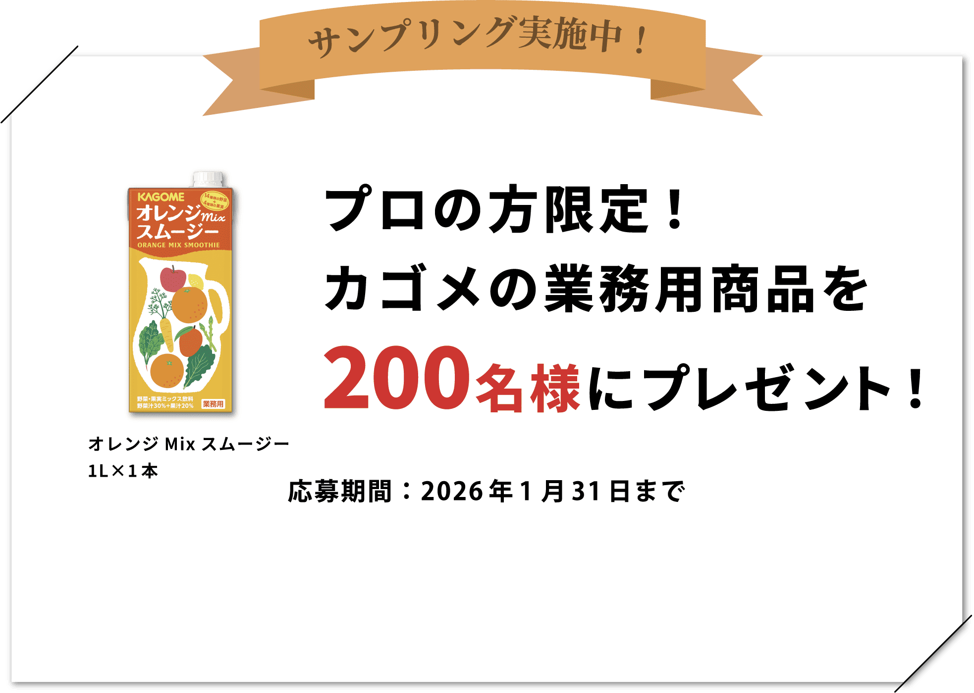 サンプリング実施中！プロの方限定！カゴメの業務用商品を200名様にプレゼント！応募期間：2026年1月31日まで