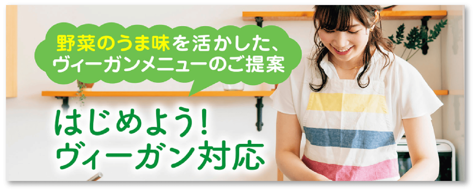 はじめよう！ヴィーガン対応