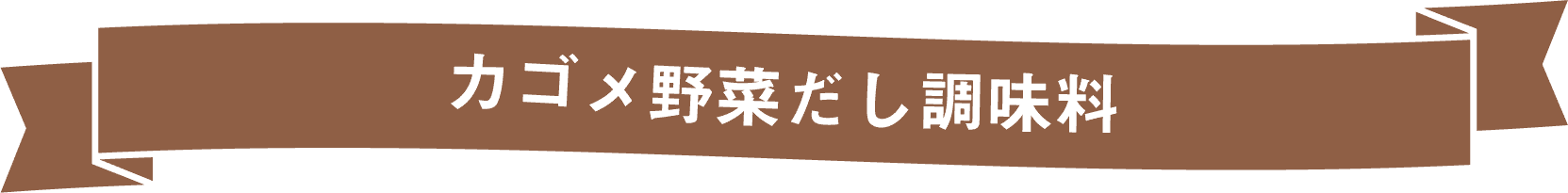 カゴメ野菜だし調味料