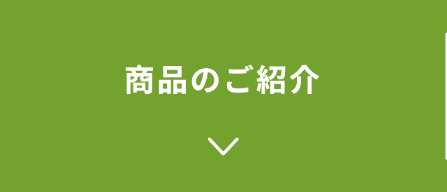 商品のご紹介
