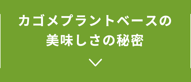 カゴメプラントベースの美味しさの秘密