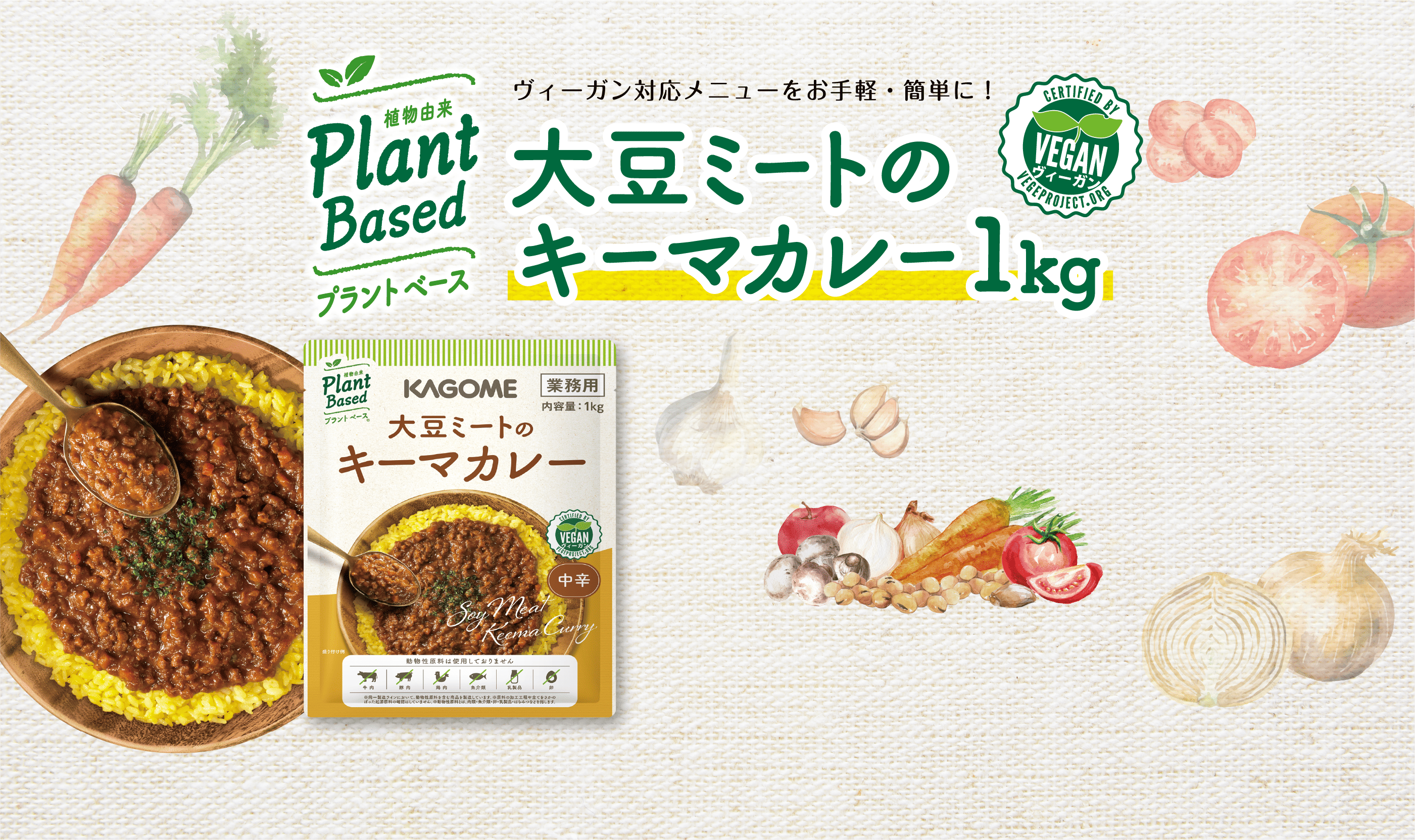 ヴィーガン対応メニューをお手軽・簡単に！大豆ミートのキーマカレー1kg