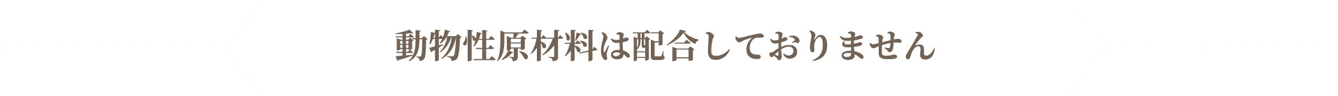 動物性原材料は配合しておりません
