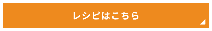レシピはこちら