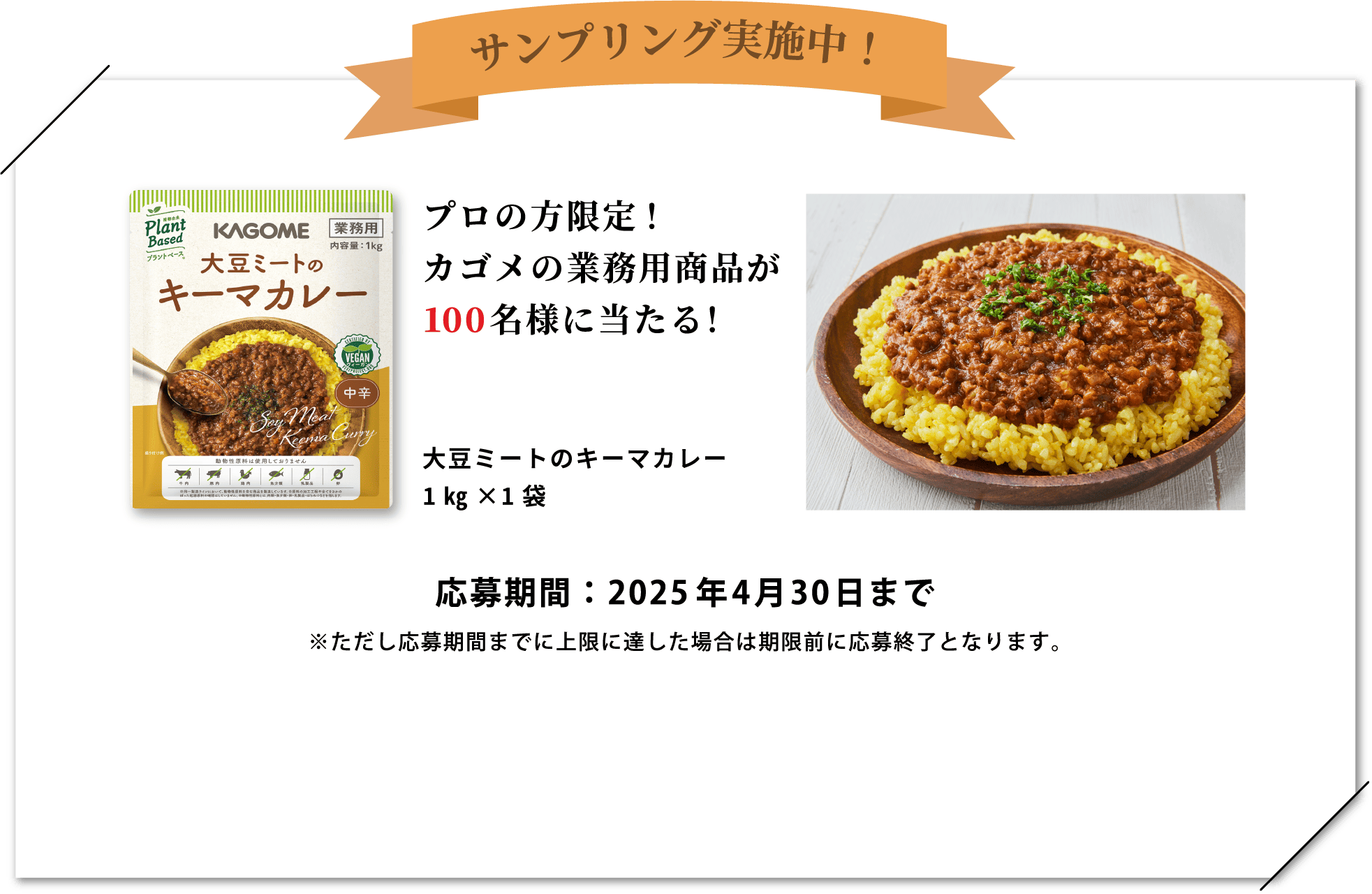 サンプリング実施中！プロの方限定！カゴメの業務用商品が100名様に当たる！応募期間：2025年4月30日まで