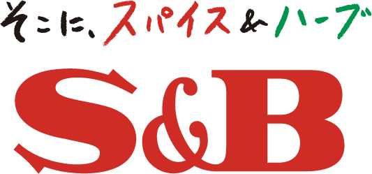 そこに、スパイス&ハーブ S&B