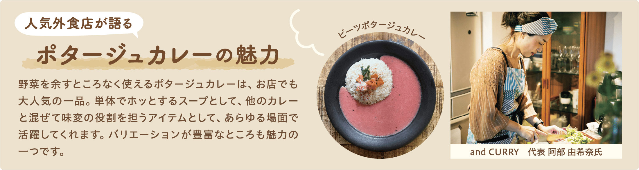 人気外食店が語るポタージュカレーの魅力