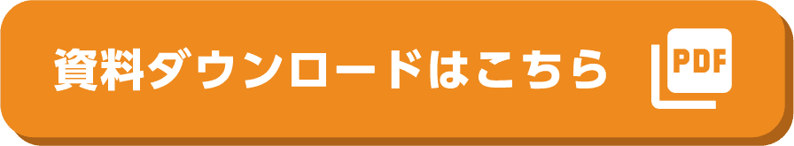 資料ダウンロードはこちら
