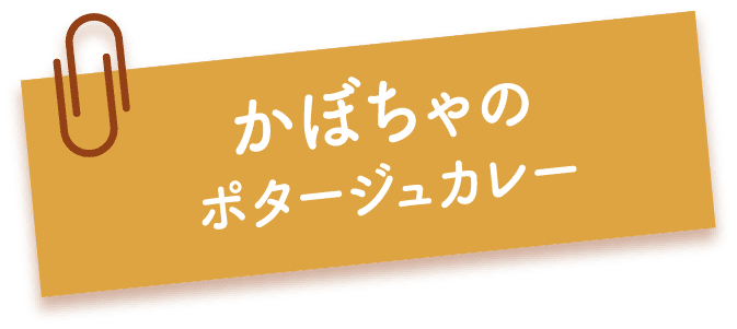 かぼちゃのポタージュカレー