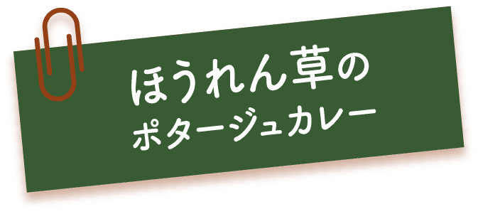 ほうれん草のポタージュカレー