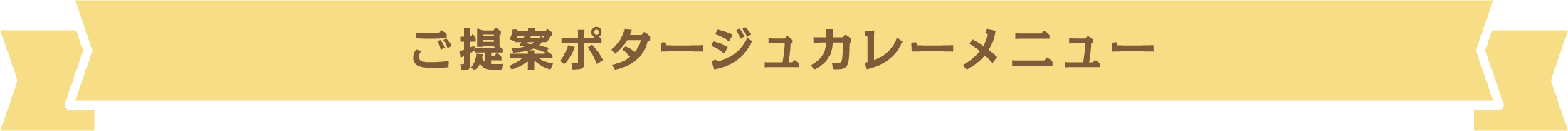 ご提案ポタージュカレーメニュー