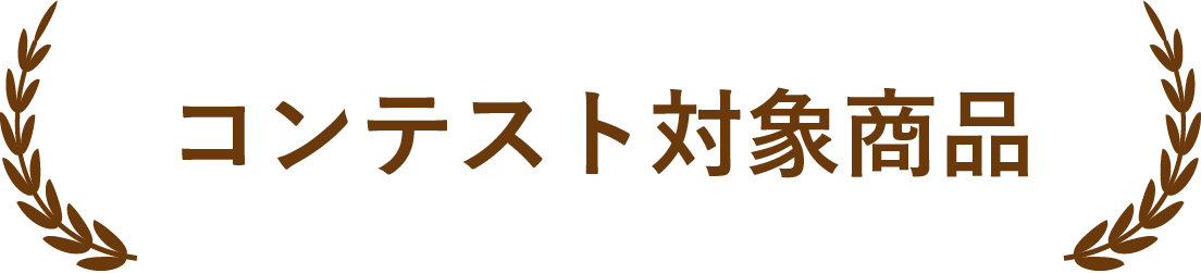 コンテスト対象商品
